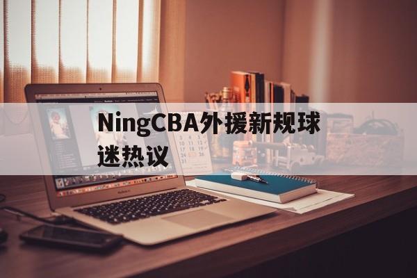 NingCBA外援新规球迷热议(广东男篮官宣引进两nba锋线外援)